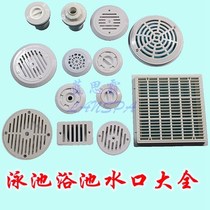 Swimming pool bath hot spring water overflow main drain floor drain surfing water suction port 103014241019