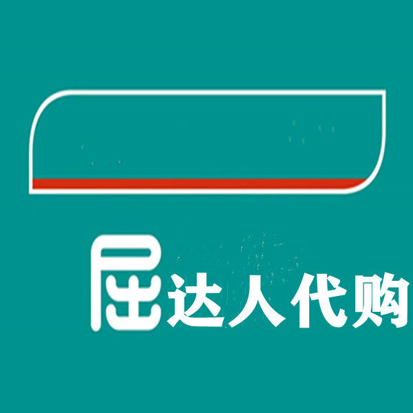 屈达人代购站的LOGO