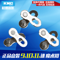  KMC Guimeng Bicycle chain 9-speed 10-speed 11-speed Magic buckle Quick buckle Connecting buckle