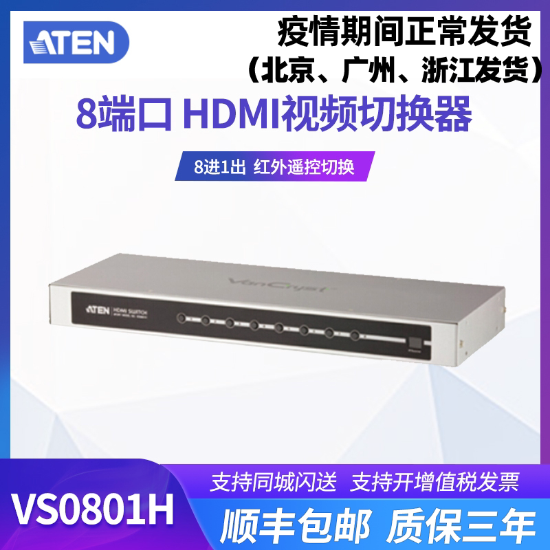 ATEN macro positive VS0801H HDMI switcher 8 in 1 out high definition switcher infrared remote control switch