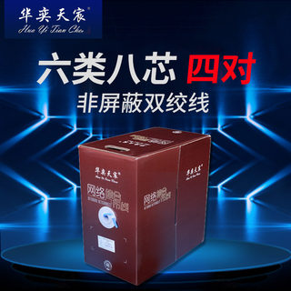 Huayi tianchen category 6 oxygen-free copper gigabit eight-core four-pair unshielded twisted pair engineering special network cable
