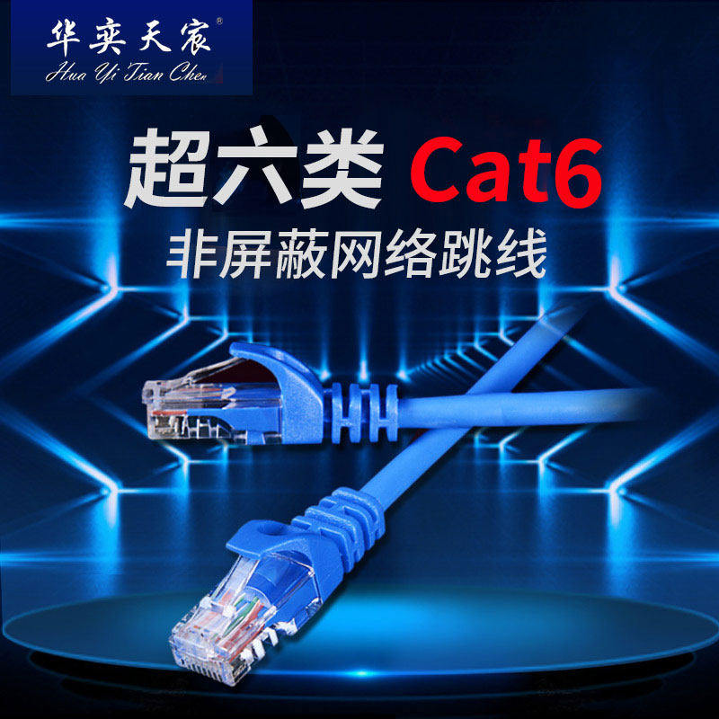 Huayi Tianchen Supersix Type Cat6 Jumper Network Route 8 Core Oxygen-free Copper 1 2 3 5 m Non-shaded line
