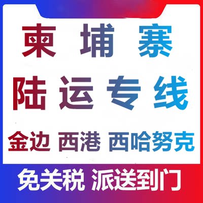 Cambodia Consolidation Warehousing Dedicated Line Logistics Air-Land Phnom Penh West Port Puter Food International Express Service
