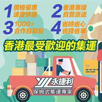 Hong Kong transshipment carding furniture storage parcel line stable express delivery ultra-low price Yuen Long