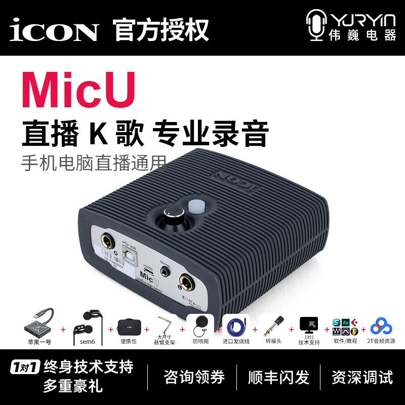 Aiken sound card ICON micu mobile live computer anchor live K song USB external sound card set equipment
