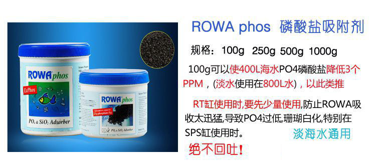 Фильтровальный материал 德国rowa吸磷珠去磷酸盐po4吸附剂除磷剂珊瑚鱼缸红泥菌膜除藻剂