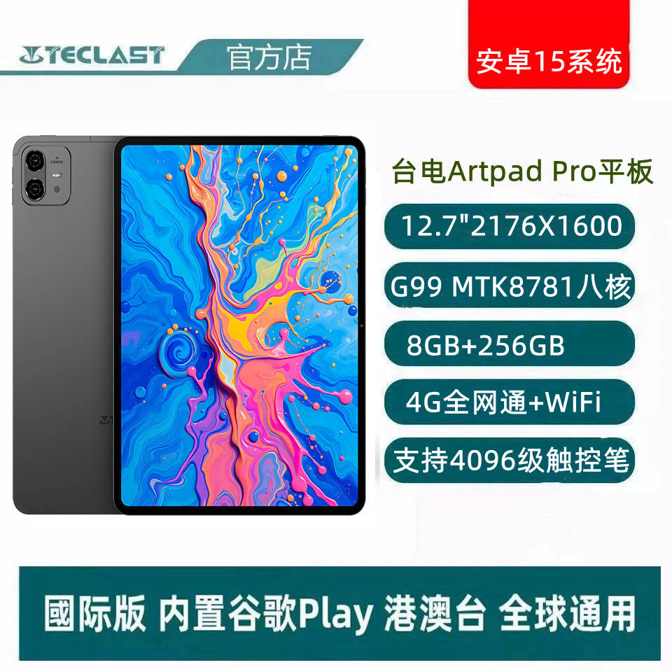 Teclast ArtPad Proタブレットは、4096段階のスタイラス入力、4Gネットワークへの完全対応、8GB+256GBのRAM/8GBのストレージをサポートしています。