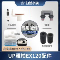 UP Ybai EX120 accessories U connecting shape tube water inlet protective sheath white cotton filter material
