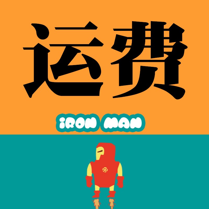运费差价链接   差多少 拍多少