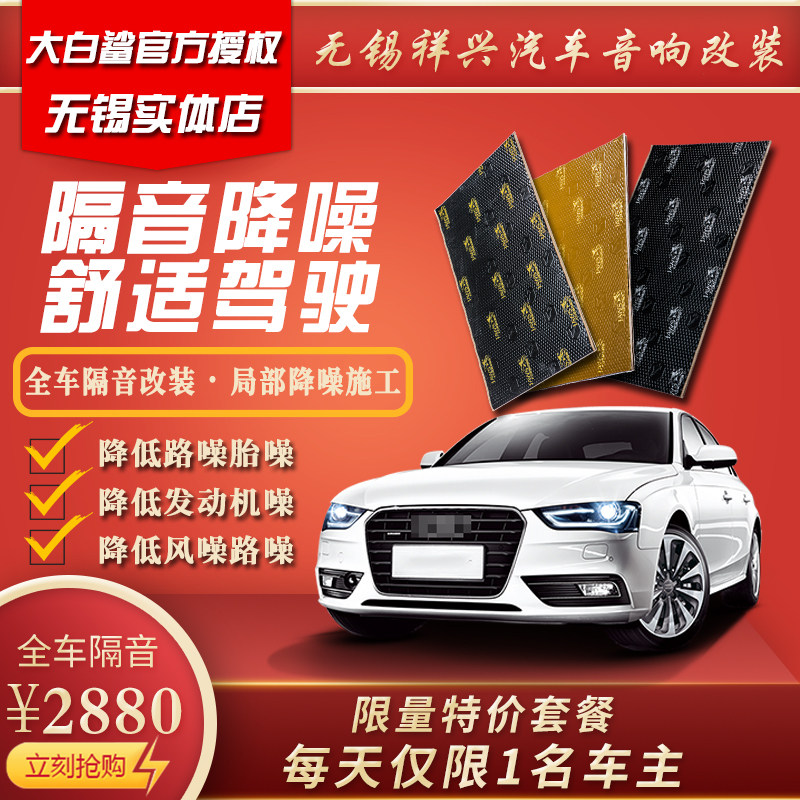 Wuxi Entity Great White Shark Silver Shark car shock absorber four-door chassis hood four-wheel trunk full car sound insulation