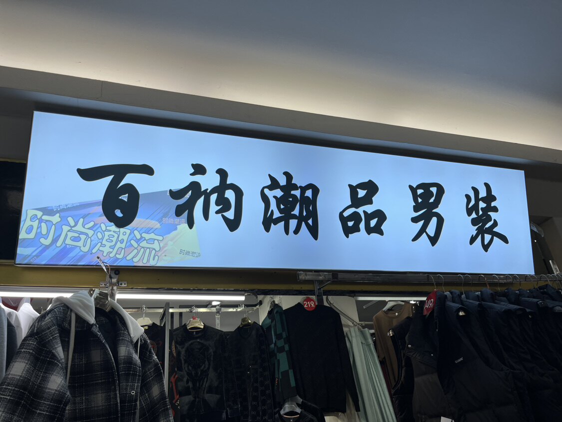 百衲潮品男装店