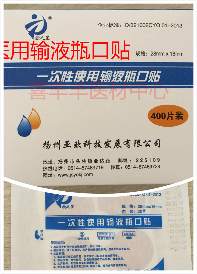 医用输液瓶口贴 国家指定输液瓶口贴膜 针眼贴 400片一盒