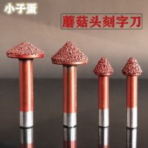 Stone carving knife Granite Marble lettering Smelting brazing Mushroom head CNC engraving machine diamond tool