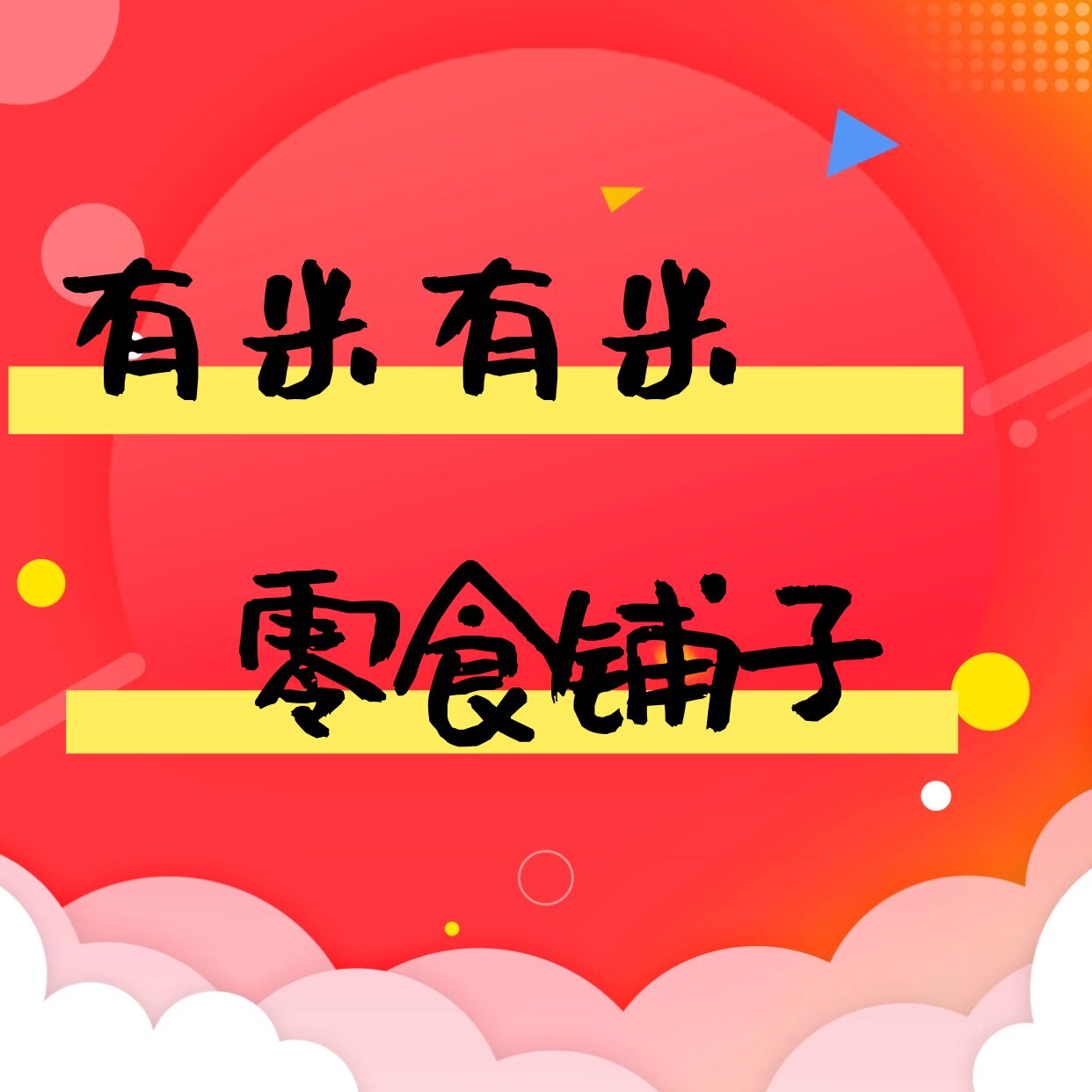 有米有米零食铺子