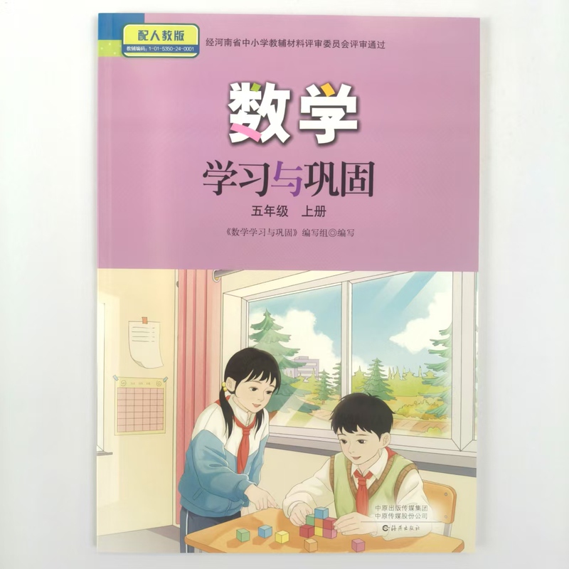 2026 Autumn Edition Elementary School Mathematics Learning and Consolidation Workbook for Grade 5, First Semester, Compatible with the People's Education Press Textbook, Haiyan Publishing House