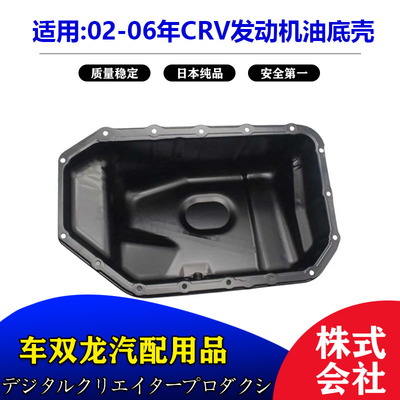 Подходит для 02-06 масляного поддона двигателя Honda CRV Масляный поддон двигателя Siwei CRV Масляный поддон двигателя