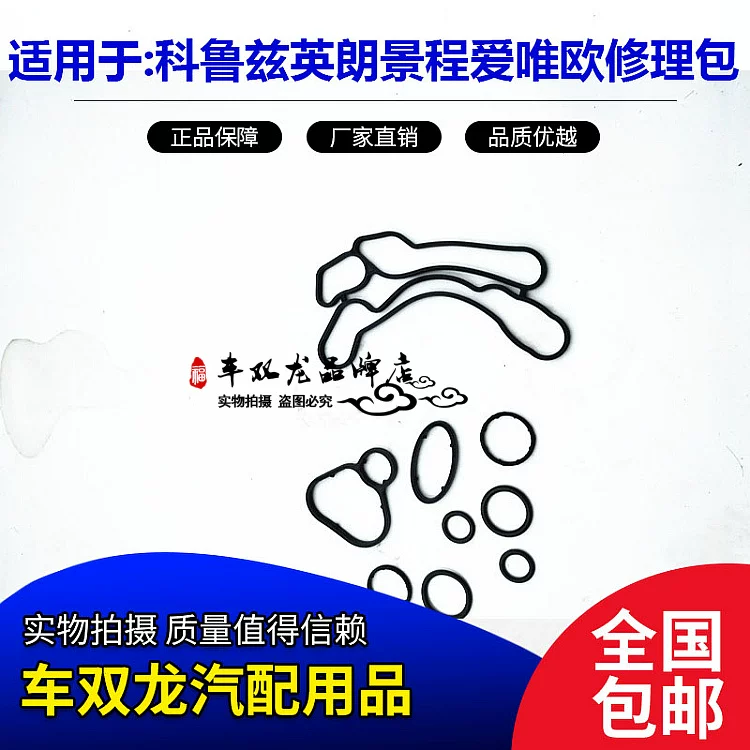 Подходящий для Cruze Yinglang Xinjingcheng 1.8 масляный радиатор коврик фильтр основание уплотнительное кольцо ремонтный комплект