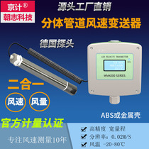 Jingji wind speed transmitter sensor air volume measuring instrument flow meter anemometer high precision air duct 485
