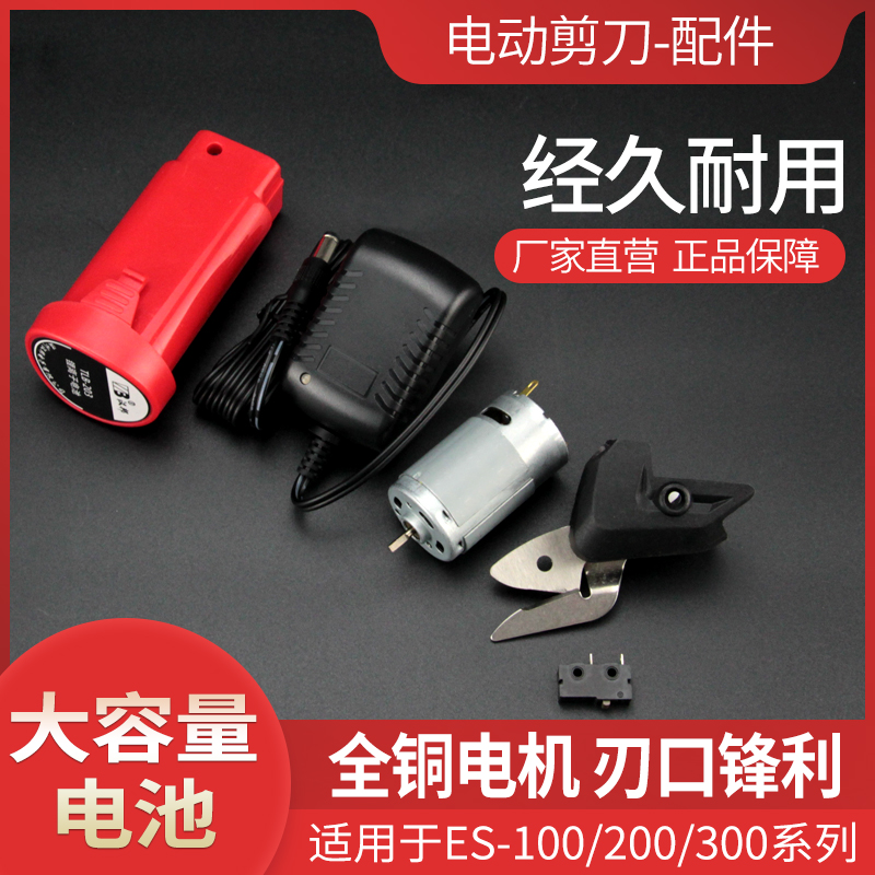 Electric scissors cloth cutting machine motor motor electric shear power supply charger cutting knife lithium battery swing component accessories