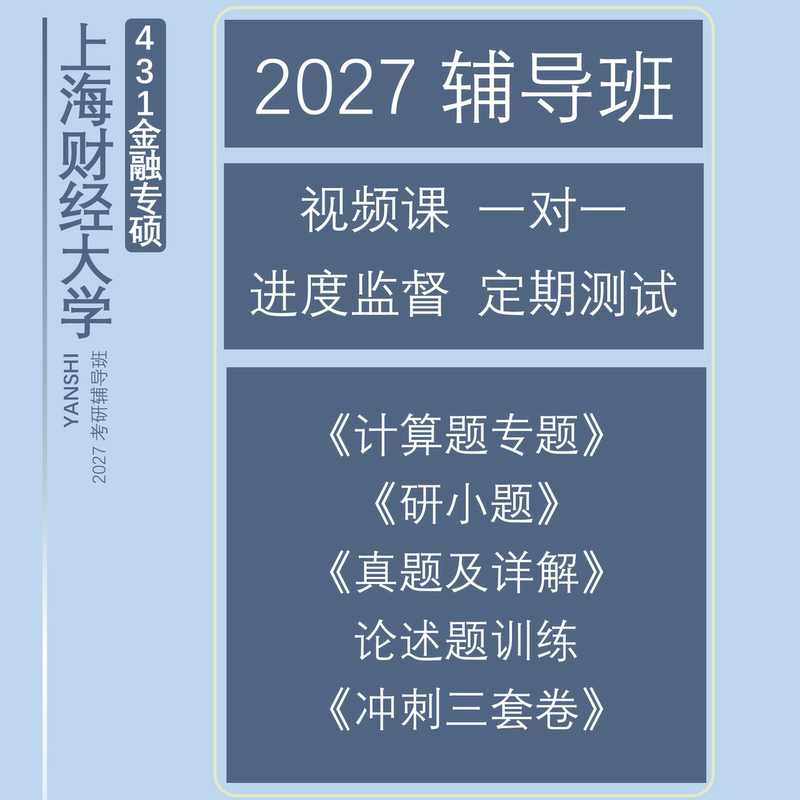 Level 27 Financial Master's Degree/Professional Course Full Course Program/1V1/Shanghai Finance 431/Shanghai University of Finance and Economics/Financial Specialization