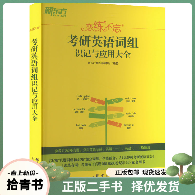 新东方考研英语真题集：助你攻克英语难关