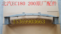 BAIC New Energy EC180 EC220EC3 EC200 Front and rear anti-collision beam skeleton inner bar accessories