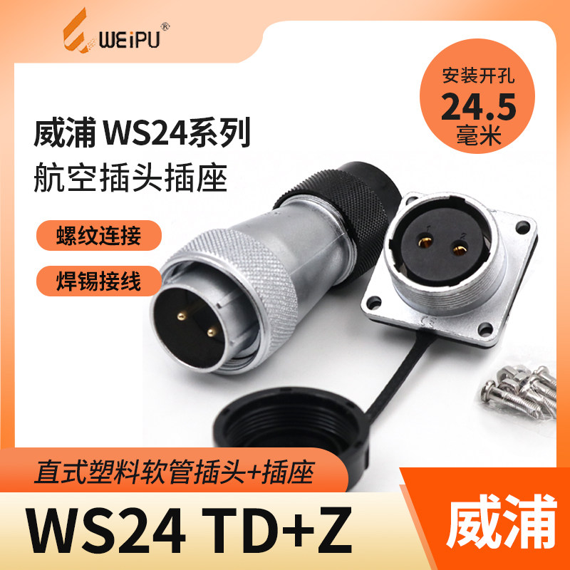 Weipu WEIPU aviation plug socket WS24-2-3-4-9-10-12-19 core plastic hose plug TD Z