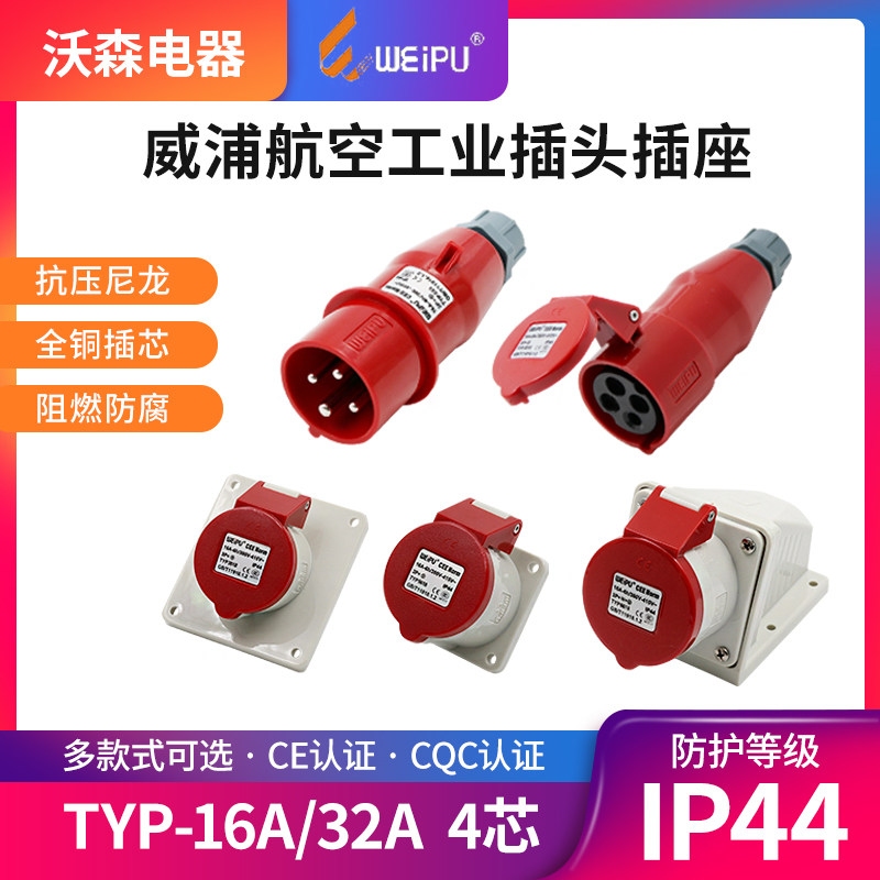 Weipu Industrial Plug Socket TYP233 Male connector 16A4 Core Ming fit 32A Dark fit mobile 283 three-phase