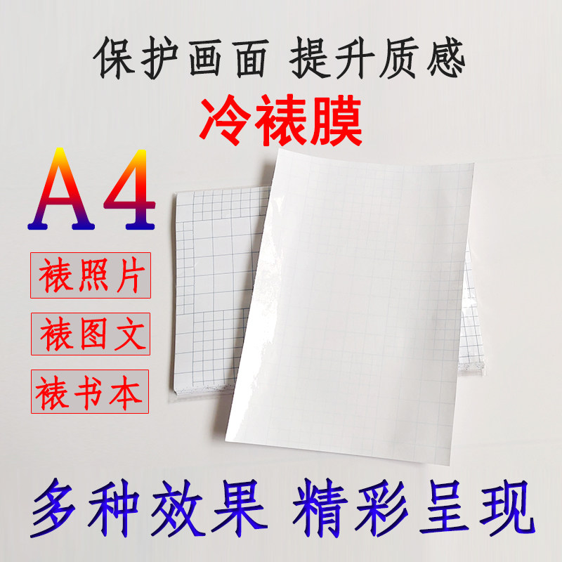 A4 cold laminating film handmade big head patch film photo cross pattern film photo cold plastic frosted bag book film smooth specimen film