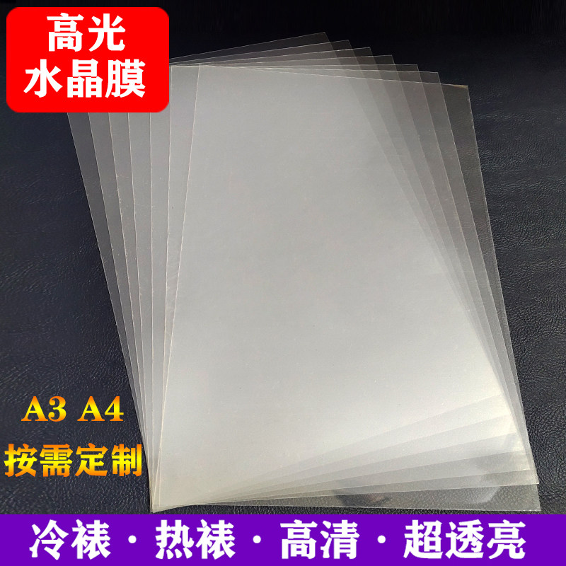 A4 crystal film cold mounting A3 photo over plastic film thickened pet high permeability cold mounting with glue protection card hard cold plastic sealing film