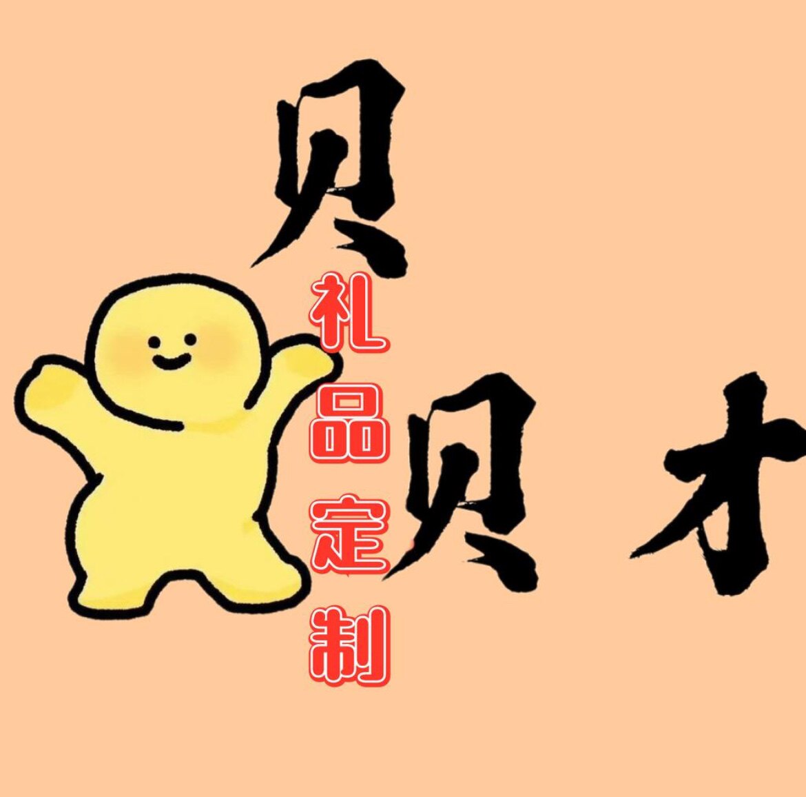 贝贝才礼品定制