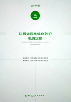 2019 edition of Jiangxi Province Garden Green Conservation Estimates