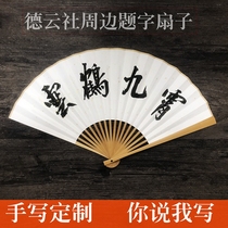 Water mill jade bamboo fan folding fan custom inscription Chinese wind Deyun Society Qin Xiaoxian Meng Hetang Zhang Yunlei handwriting
