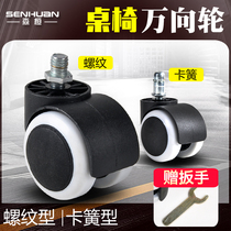Sen Huan swivel chair wheel universal wheel Boss office chair Roller wheel wheel caster Computer chair accessories Pulley mute