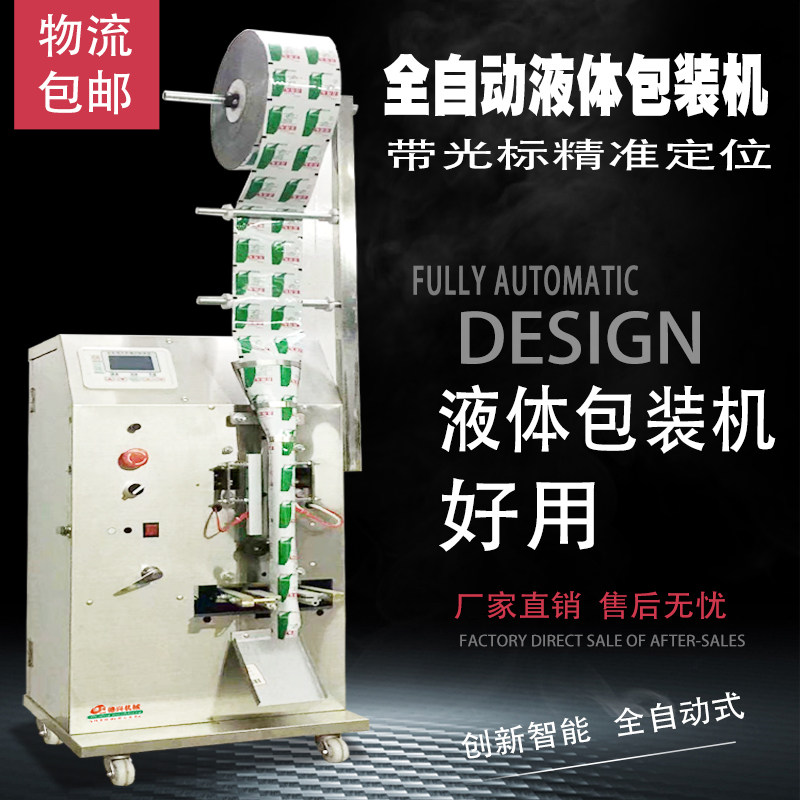 Automatic liquid packaging machine Conceiver oil vinegar drink cold and hot pure liquid packaging machine with cursor positioning