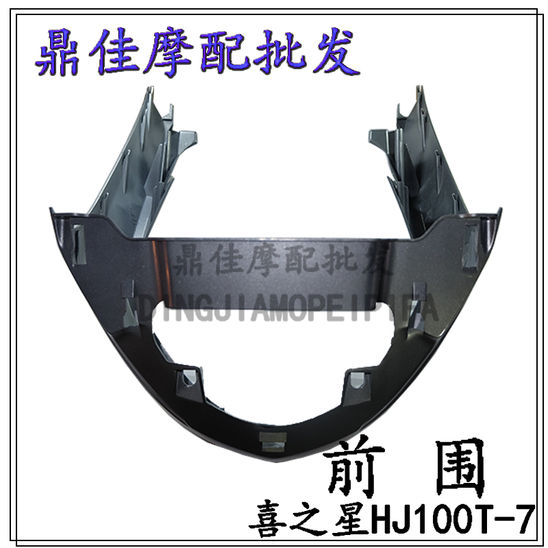 Applicable luxury Joy Star Pedal Locomotive HJ100T-7 7C Front Containment Front Lower Shroud Front Fish Mouth Front Fender