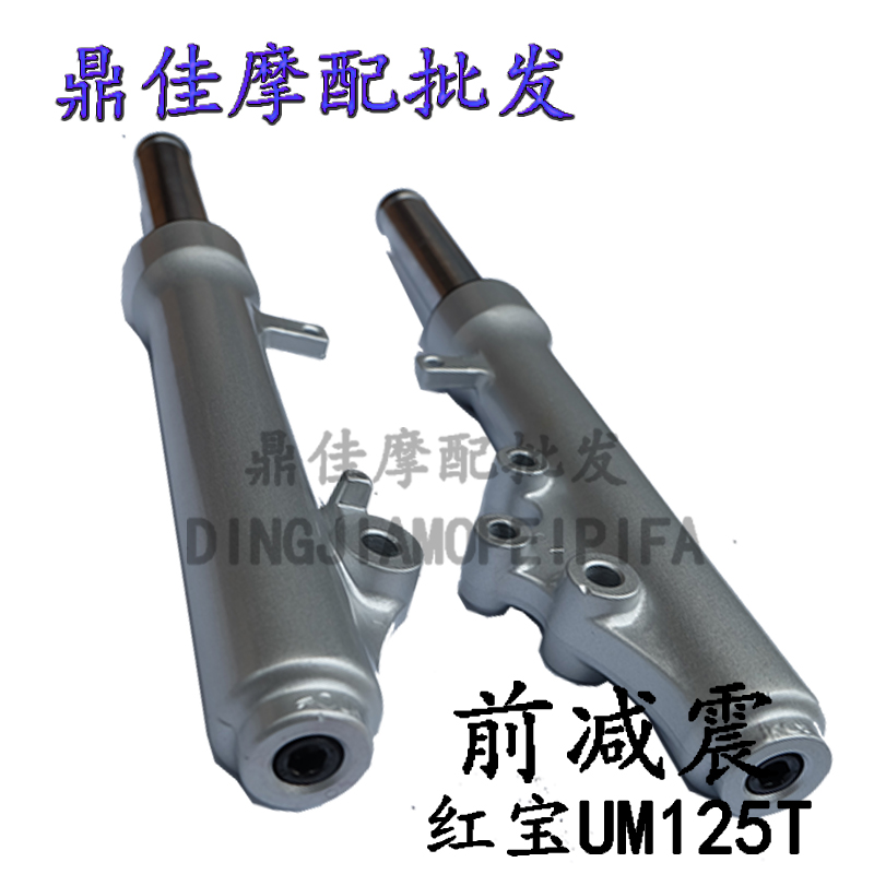 Suitable for Haojue Tianyu Ruby scooter UM125TUZ125T T-A front fork shock absorber shock absorber