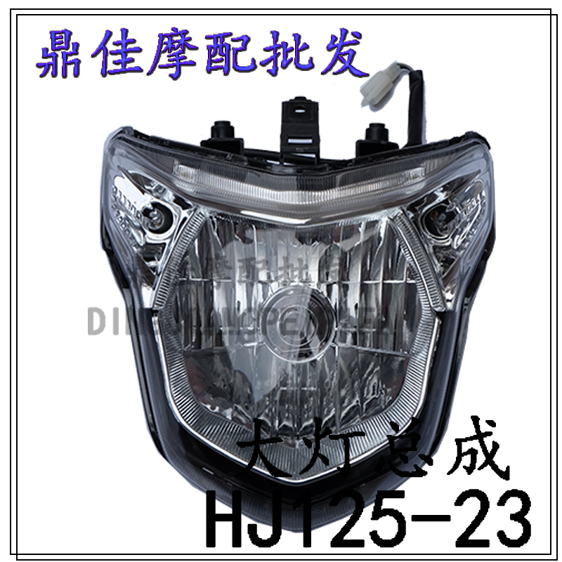 Suitable for Haojue Wing Shuang motorcycle accessories HJ125-23 headlight assembly headlight headlight headlight headlight headlight headlight