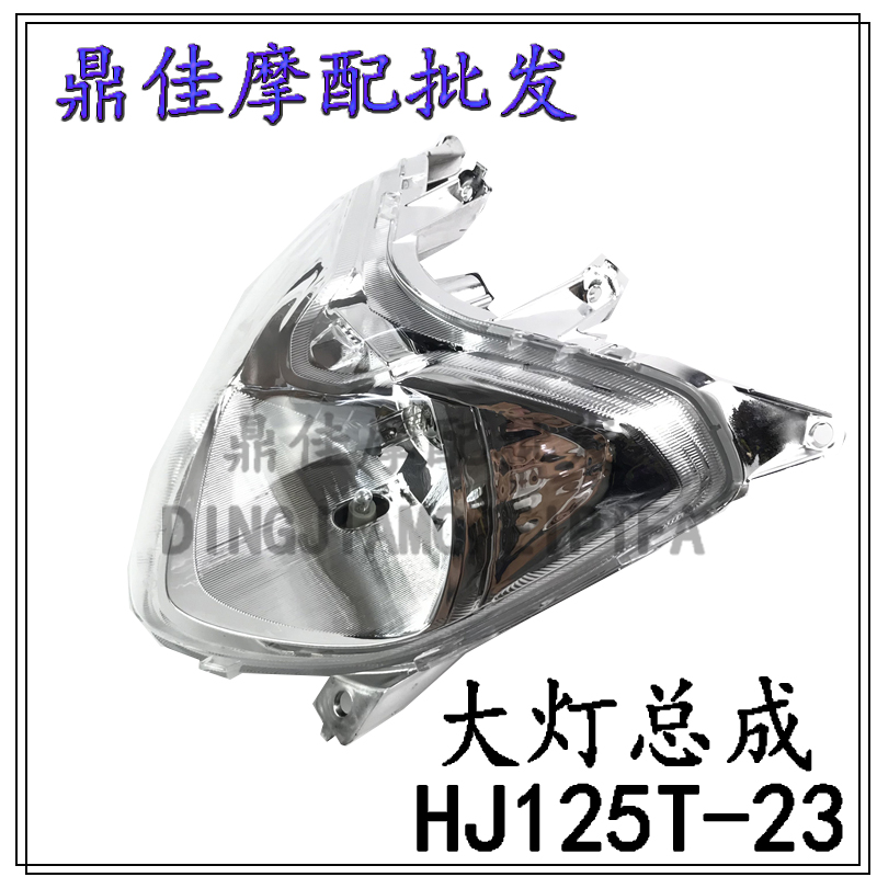 Suitable for the luxury New Delight Star Pedal Locomotive Accessories HJ125T-23A headlight assembly headlamp headlights