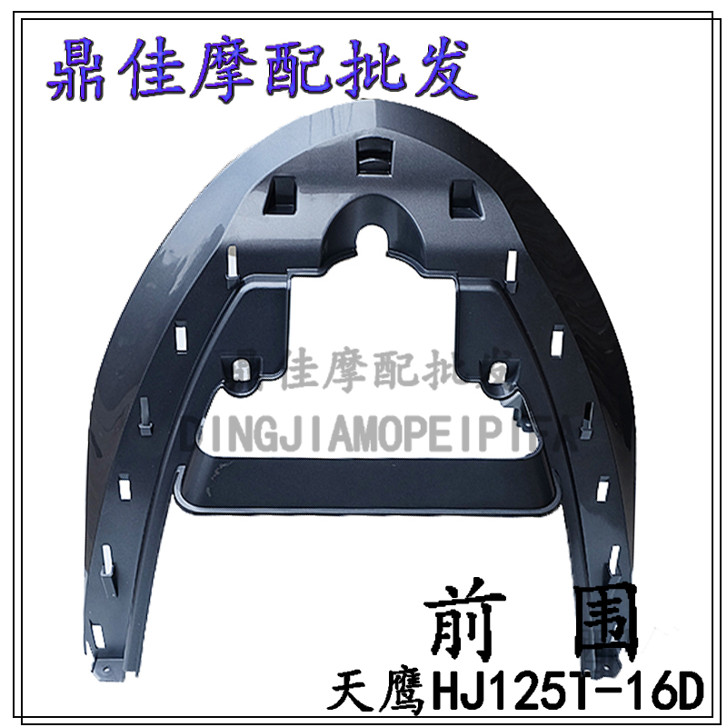 Applicable luxury Sky Eagle Pedal Locomotive Accessories HJ125T-16 16D Front Containment Front Lower Shroud