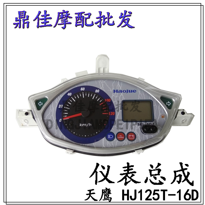 Suitable for Haojue Tianying scooter accessories HJ125T-1616D electronic meter assembly code meter odometer