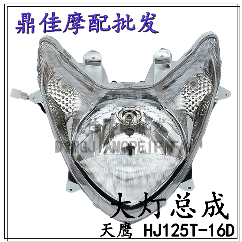 Suitable for Haojue Tianying scooter HJ125T-16 16D headlight assembly headlight headlight assembly