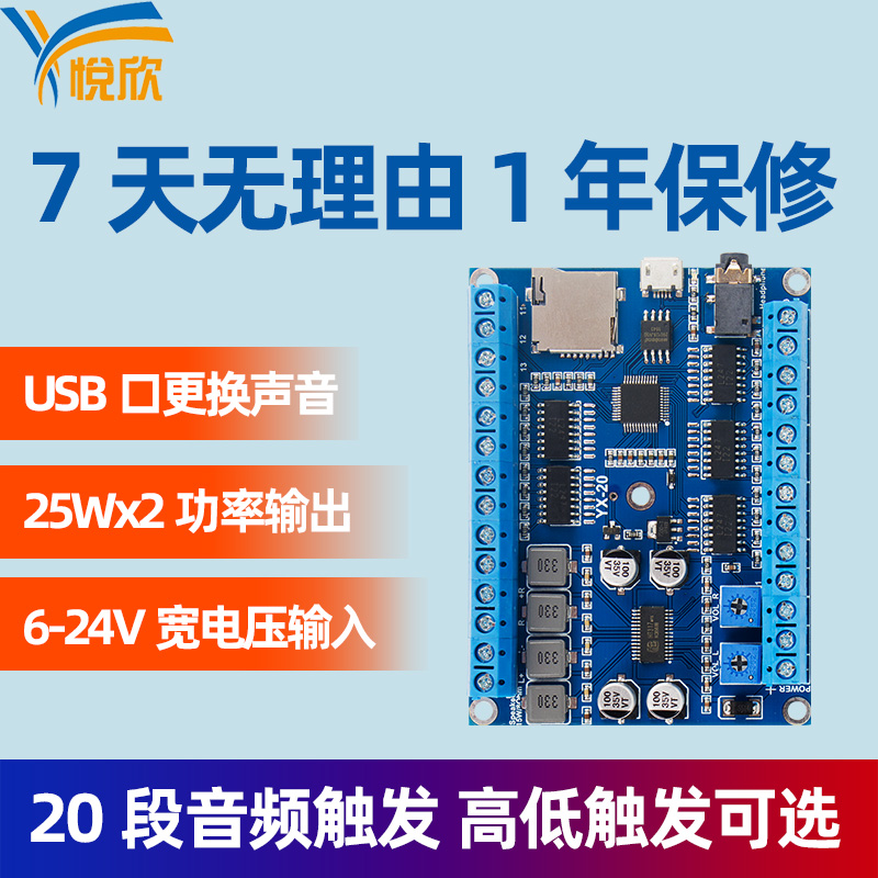 Voice power amplifier board 20-Channel two-channel 25W audio module Yuexin YX-20 switch control voice module