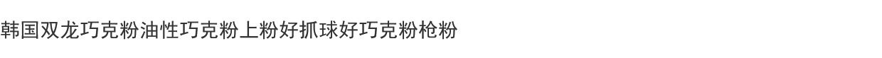 Мел для кия 韩国台球杆巧克粉台球皮头粉枪粉桌球擦粉桌球台球用品一盒144颗 Brunswick