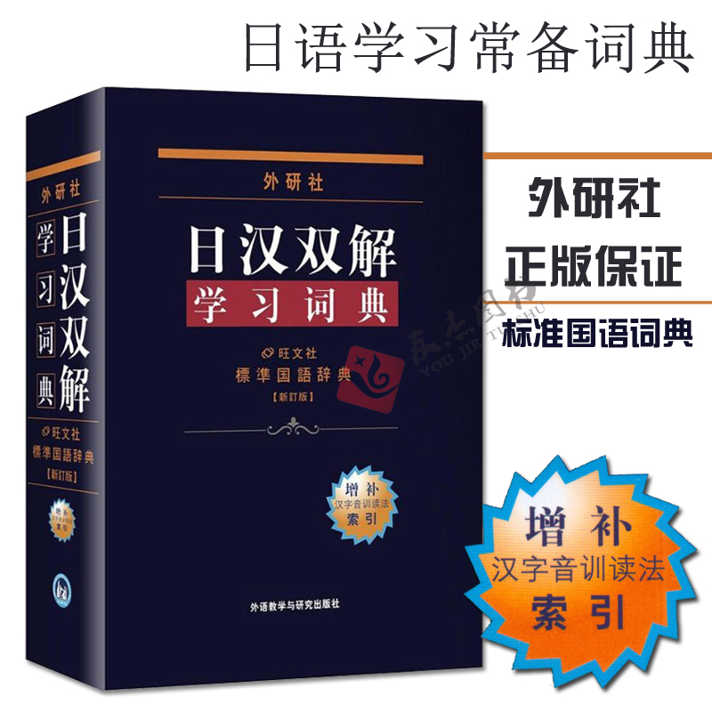 📚日语学习神器大揭秘！外研社正版日汉双解学习词典，助你日语