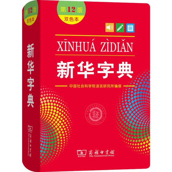 Genuine Xinhua Dictionary 12th Edition Two-Color Xinhua Dictionary New Edition Xinhua Dictionary 2022 Special Dictionary for Primary School Students Grades 1-6 Commercial Press Reference Book Modern Chinese Dictionary First Grade New Student Words