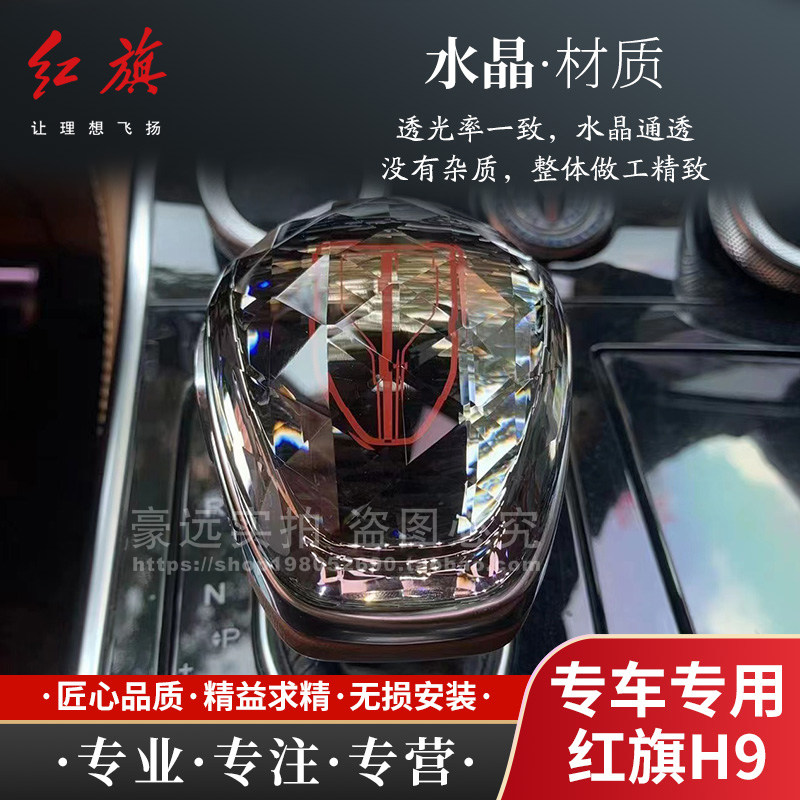 一汽红旗H9档把套件 | 升级内饰,提升品位 🚗 -水晶档把-淘宝好物网