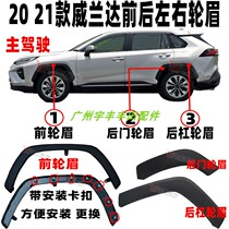 Suitable for 20 21 new Willanda wheel eyebrow front and rear wheel eyebrow decorative plate fender anti-scratch plate trim