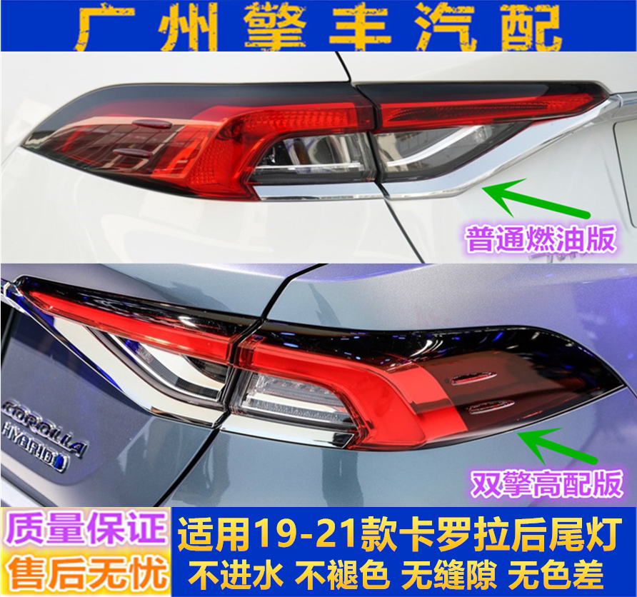 Suitable for 1920 new Toyota Corolla dual-engine rear taillight rear brake light anti-crash taillight lamp housing