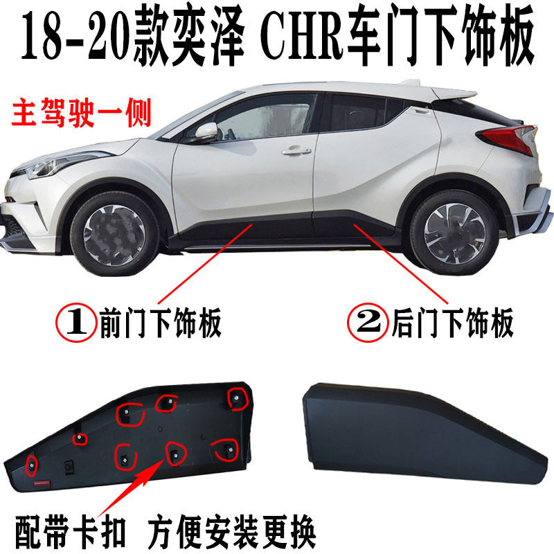 Suitable for 18 19 20 Yize CHR door lower guard plate lower trim plate anti-collision strip lower skirt guard plate anti-scratch edge